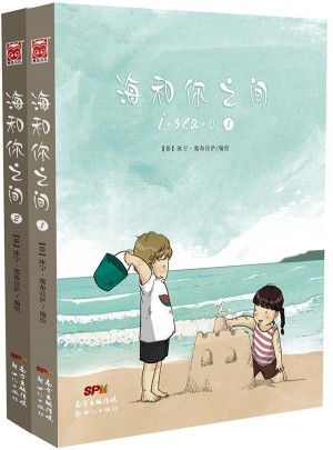 海和你之间1-2（共2册）