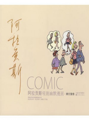 阿拉贡斯：哑剧幽默漫画