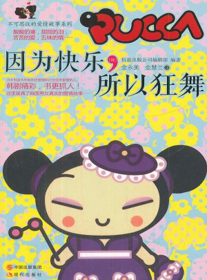 因为快乐，所以狂舞