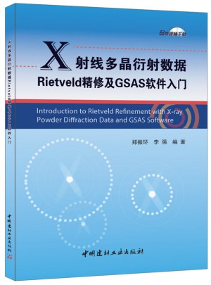 X射线多晶衍射数据Rietveld精修及GSAS软件入门图书