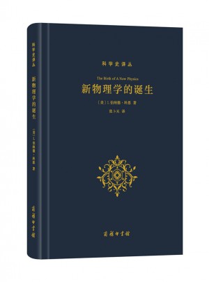 新物理学的诞生(科学史译丛)