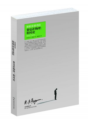 走进费曼丛书 费曼讲物理：相对论