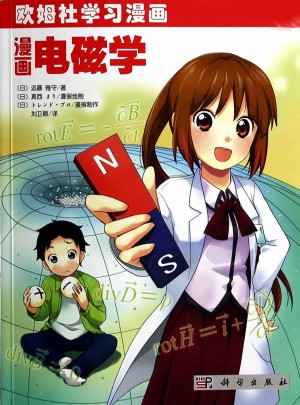 漫画电磁学