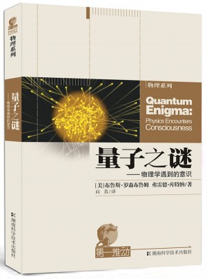 及时推动丛书物理系列量子之谜·物理学遇到意识