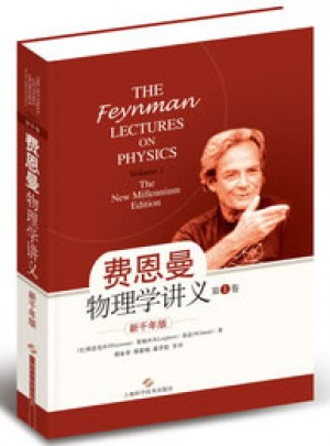 费恩曼物理学讲义（第1卷）图书