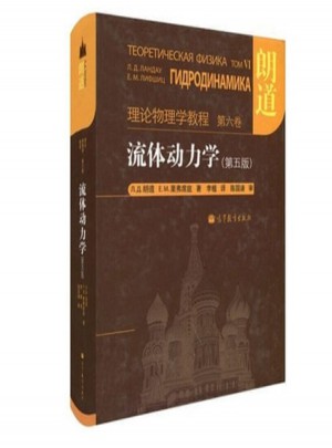 流体动力学(第5版理论物理学教程)(精)
