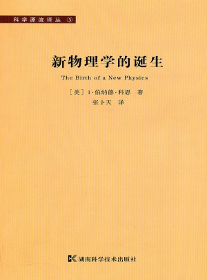 科学源流译丛·新物理学的诞生