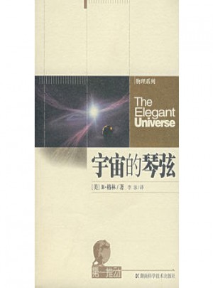 宇宙的琴弦·及时推动系列·物理