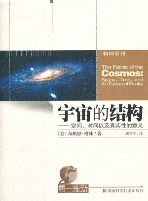 宇宙的结构·空间、时间以及真实性的意义图书