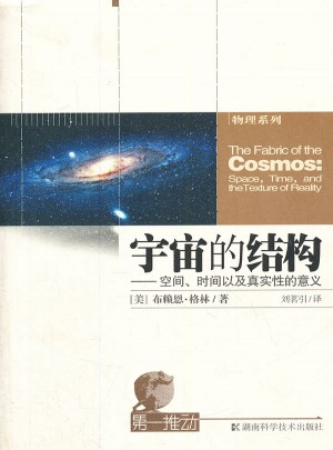 宇宙的结构·空间、时间以及真实性的意义
