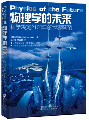 科学可以这样看·物理学的未来
