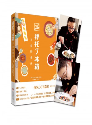拜托了冰箱：不负好食光