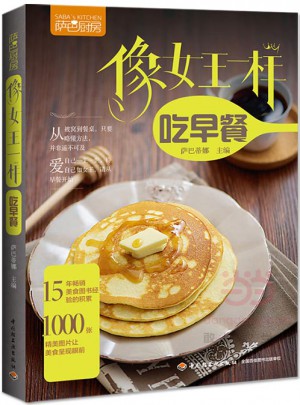 像女王一样吃早餐（萨巴厨房）