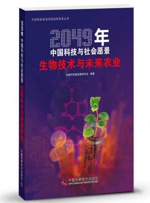 2049年中国科技与社会愿景·生物技术与未来农业图书