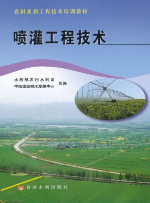 喷灌工程技术(农田水利工程技术培训教材)
