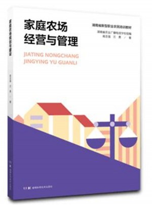 家庭农场与生态种养丛书:家庭农场经营与管理