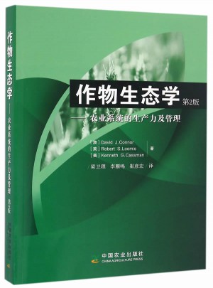 作物生态学·农业系统的生产力及管理 第2版图书