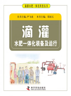 滴灌水肥一体化装备及运行