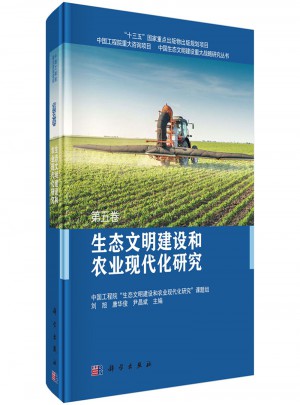 生态文明建设和农业现代化研究第五卷