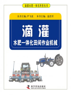 滴灌水肥一体化田间作业机械