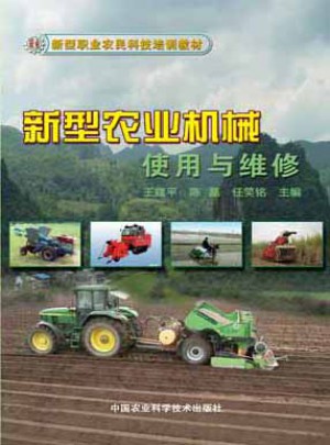 新型农业机械使用与维修