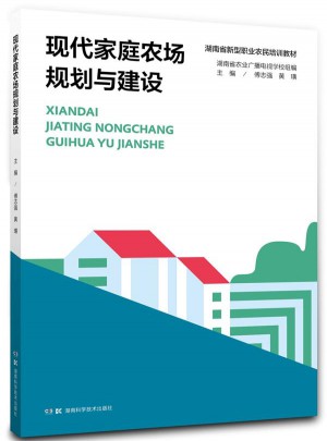 现代家庭农场规划与建设