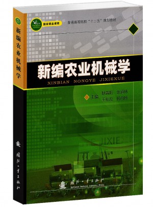 新编农业机械学