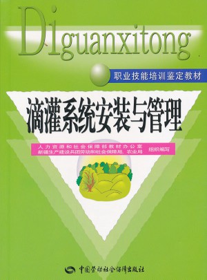 滴灌系统安装与管理(职业技能培训鉴定教材)