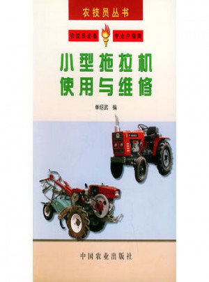 小型拖拉机使用与维修