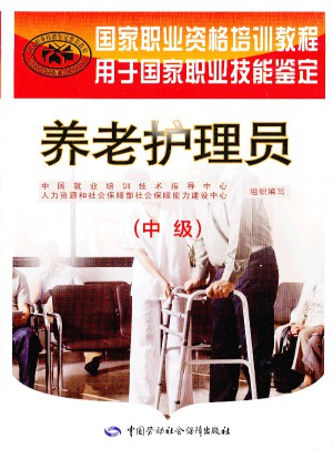 养老护理员（中级）