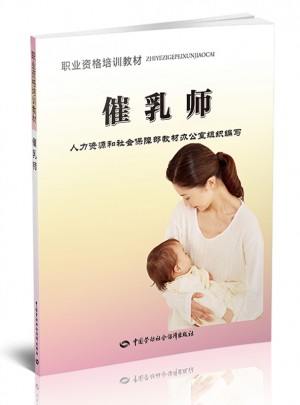催乳师--职业资格培训教材