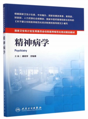 国家卫生和计划生育委员会住院医师规范化培训规划教材·精神病学