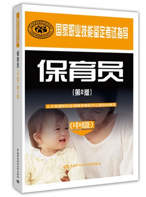 保育员(中级)(第2版)