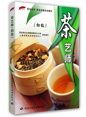 茶艺师（初级）职业技能·职业资格培训教材