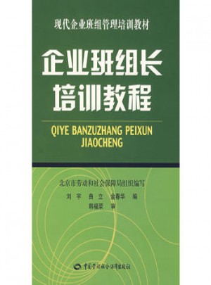 企业班组长培训教程（成书）
