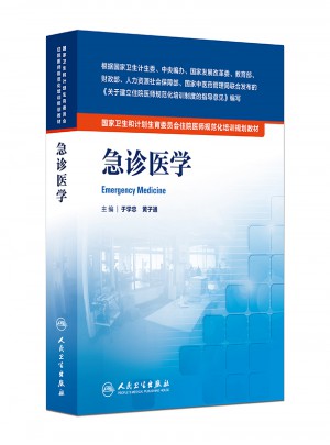 国家卫生和计划生育委员会住院医师规范化培训规划教材·急诊医学