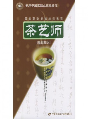 茶艺师（基础知识）国家职业资格培训教程
