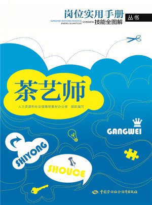 岗位实用手册技能全图解丛书·茶艺师