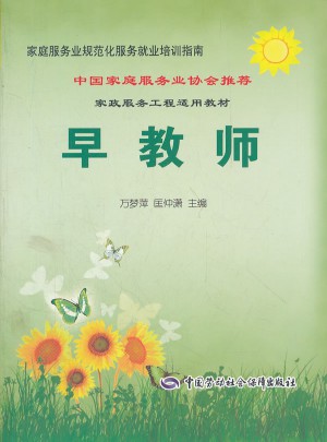 早教师--家庭服务业规范化服务就业培训指南