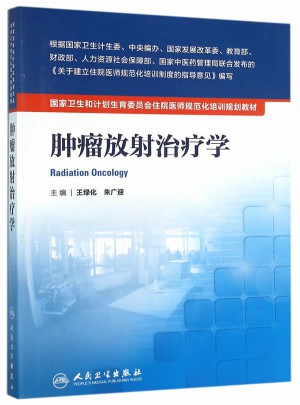 肿瘤放射治疗学