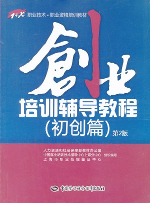 1+X职业技术·职业资格培训教材·创业培训辅导教程（初创篇）第2版