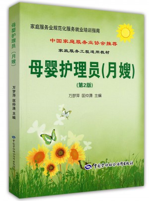 家庭服务业规范化服务就业培训指南·母婴护理员（月嫂）（第2版）图书