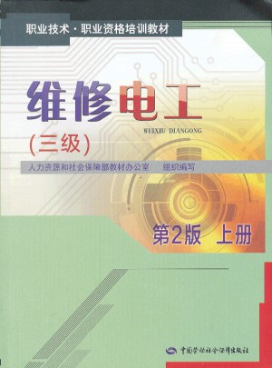 职业技术 职业资格培训教材·维修电工（三级）第2版上册图书