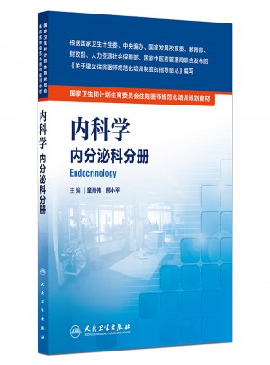 内科学 内分泌科分册