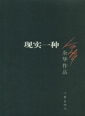 现实一种（2012年版）图书
