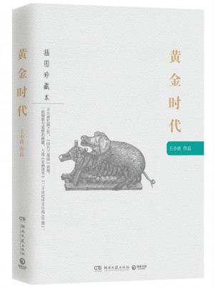 黄金时代：王小波作品（插图珍藏本）