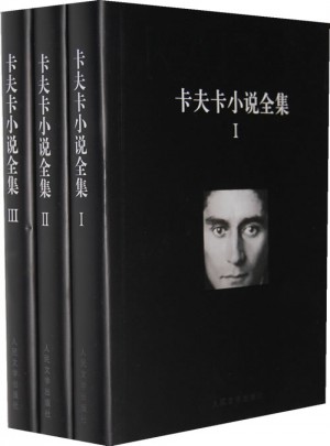 卡夫卡小说全集（1-3卷）