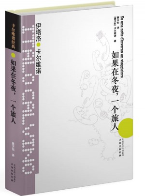 卡尔维诺经典：如果在冬夜，一个旅人（精装）