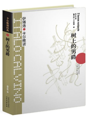 卡尔维诺经典：树上的男爵