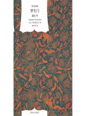 罗生门(译文经典·精装)